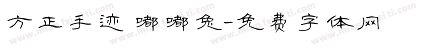 方正手迹 嘟嘟兔字体转换